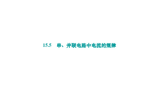 串、并联电路中电流的规律ppt课件