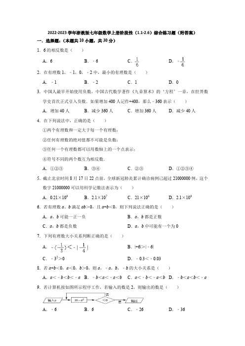 2022-2023学年浙教版七年级数学上册阶段性(1-1-2-6)综合练习题(附答案)