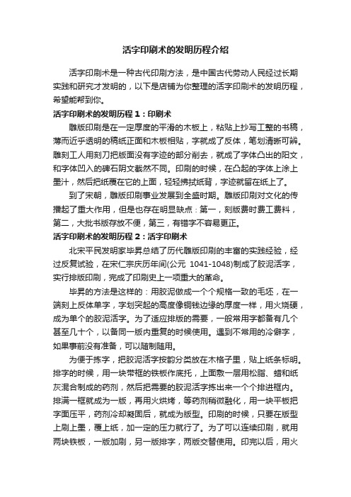 活字印刷术的发明历程介绍