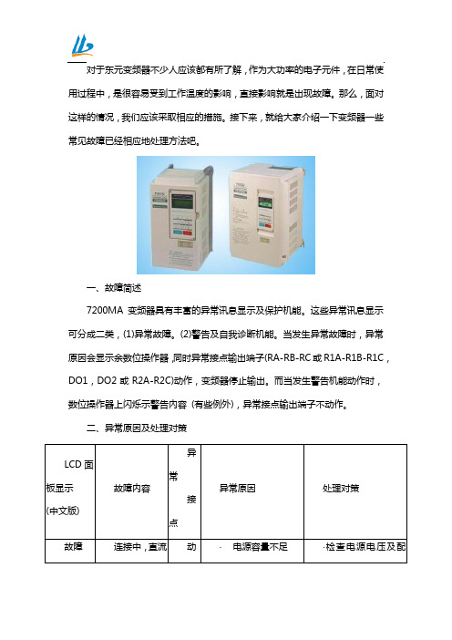 东元变频器的故障原因及相应处理方法