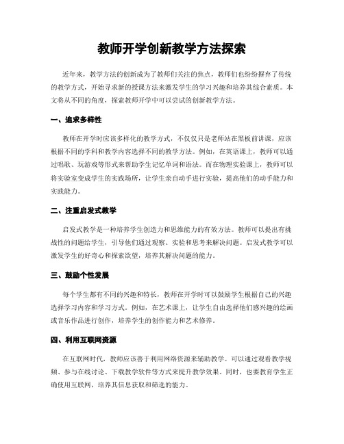 教师开学创新教学方法探索