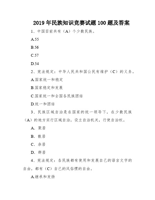 2019年民族知识竞赛试题100题及答案