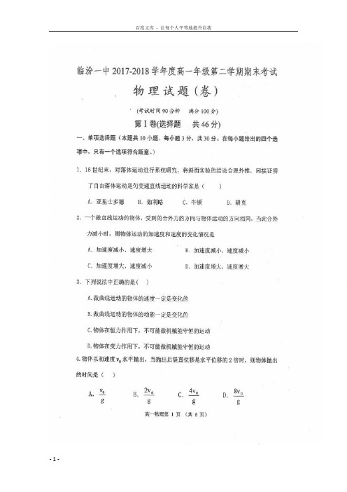 山西省临汾第一中学2017-2018学年高一物理下学期期末考试试题(扫描版)