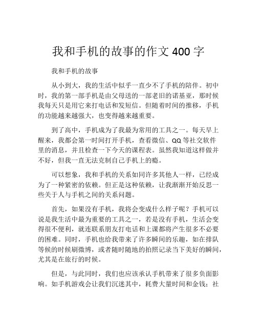 我和手机的故事的作文400字