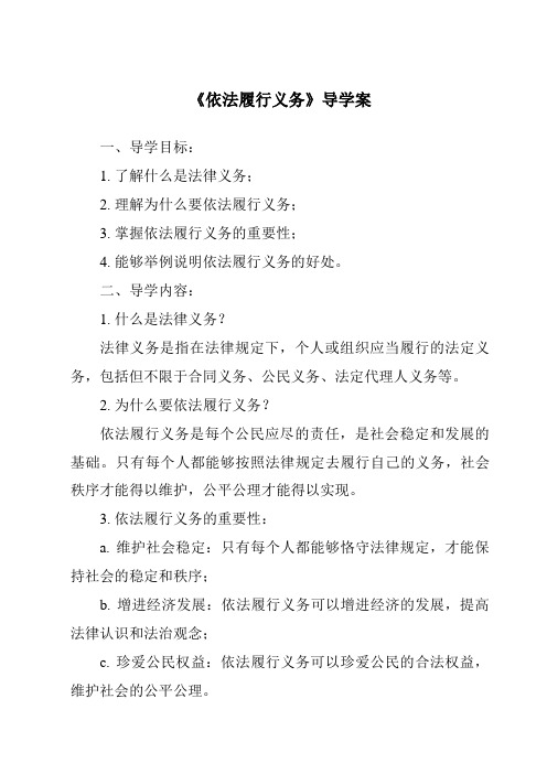 《依法履行义务核心素养目标教学设计、教材分析与教学反思-2023-2024学年初中道德与法治统编版》