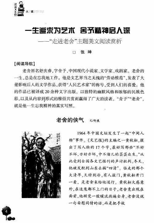 一生追求为艺术 舍予精袖启人深——“走进老舍”主题美文阅读赏析