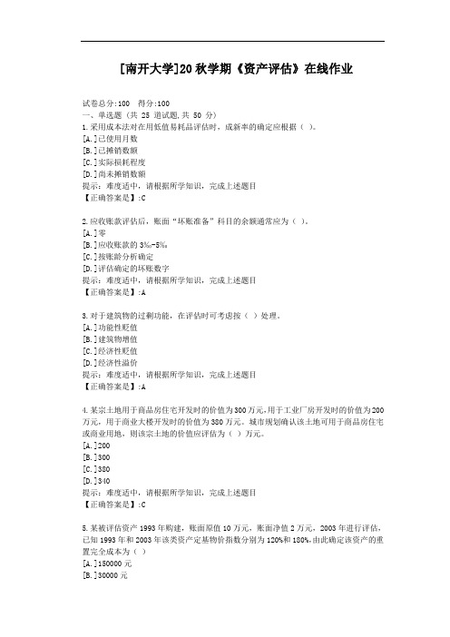 [南开大学]20秋学期《资产评估》在线作业-辅导材料答案