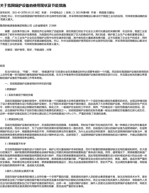 关于我国锅炉设备的使用现状及节能措施