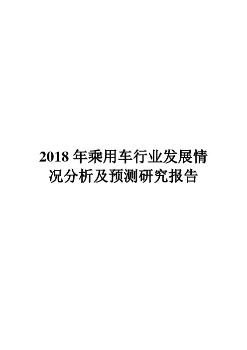 2018年乘用车行业发展情况分析及预测研究报告