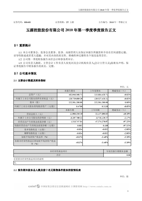 ST玉源：2010年第一季度报告正文 2010-04-30