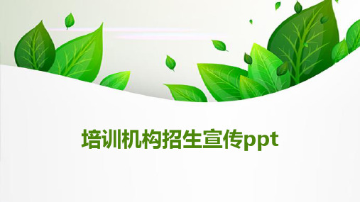 培训机构招生宣传ppt