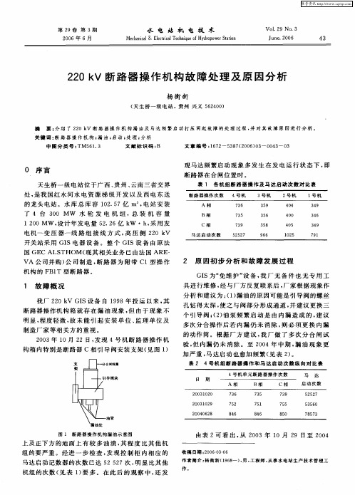 220kV断路器操作机构故障处理及原因分析