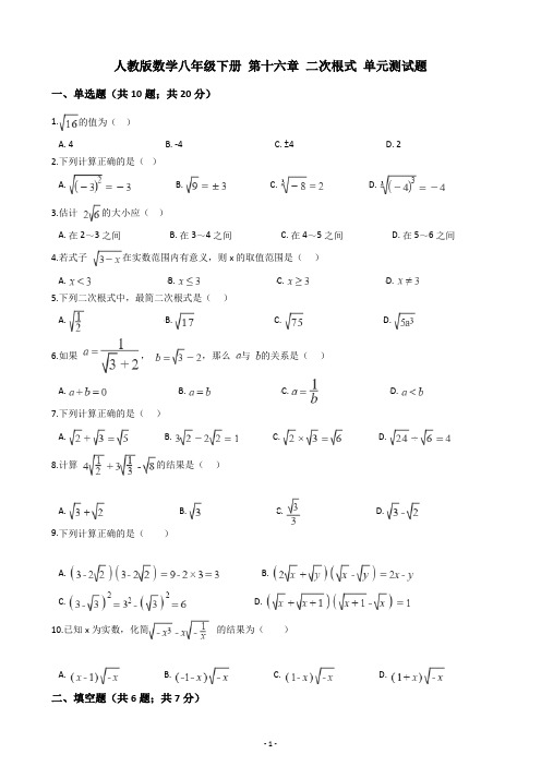 人教版数学八年级下册 第十六章 二次根式 单元测试题(含答案解析)