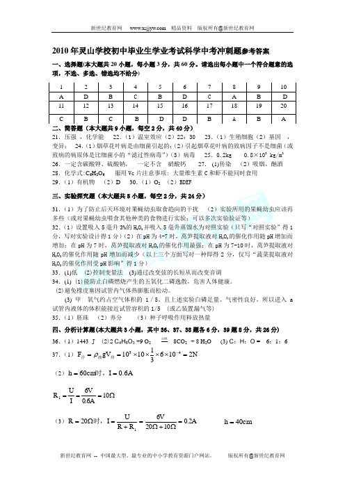 2010年南山学校中考全真模拟考试科学试题卷