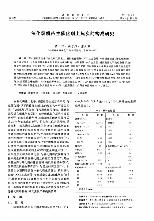 催化裂解待生催化剂上焦炭的构成研究