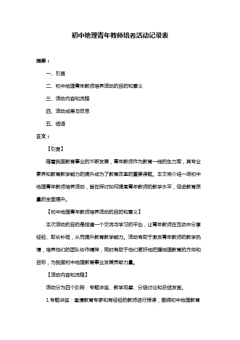 初中地理青年教师培养活动记录表