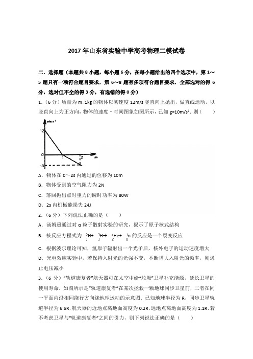 2017年山东省实验中学高考物理二模试卷(解析版)