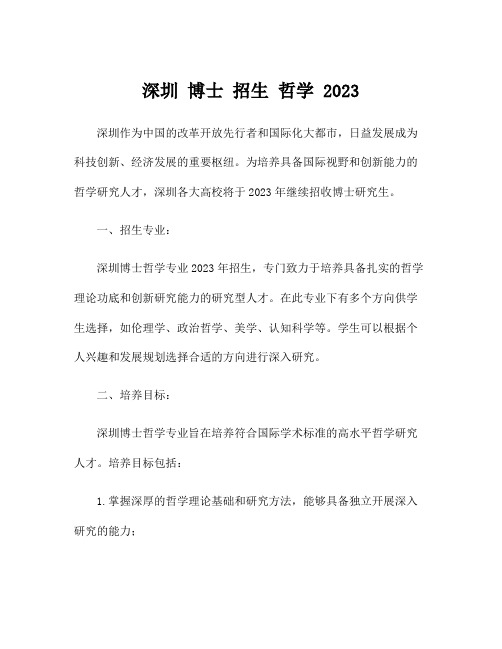 深圳 博士 招生 哲学 2023