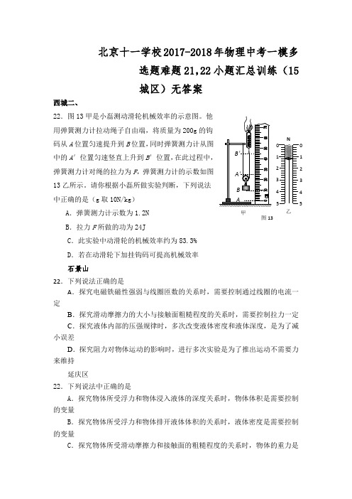 2018北京十一学校中考物理一模多选题21,22汇总训练无答案-15城区