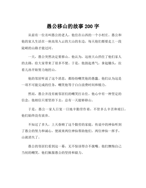 愚公移山的故事200字