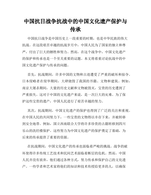 中国抗日战争抗战中的中国文化遗产保护与传承