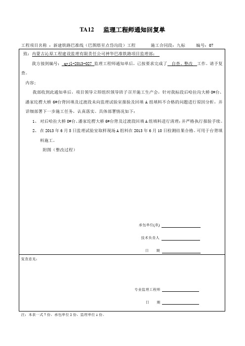 监理工程师通知回复单2013-027
