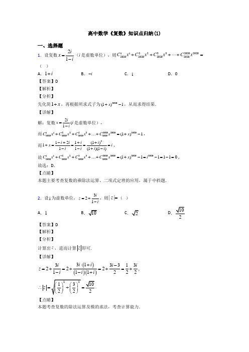 高考数学压轴专题(易错题)备战高考《复数》知识点