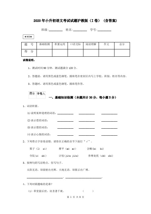 2020年小升初语文考试试题沪教版(I卷) (含答案)