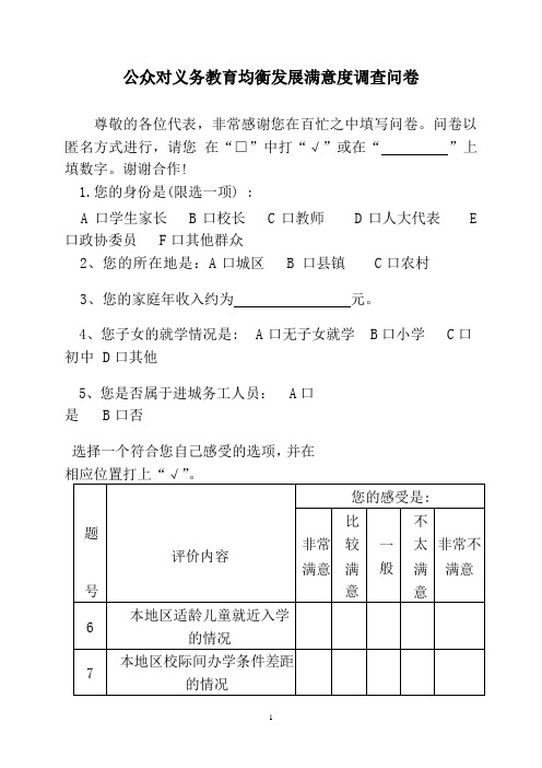 公众对义务教育均衡发展满意度调查问卷