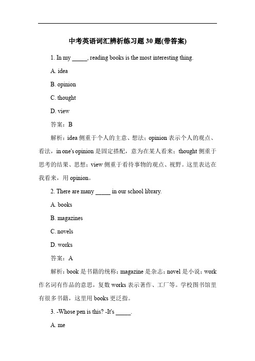 中考英语词汇辨析练习题30题(带答案)