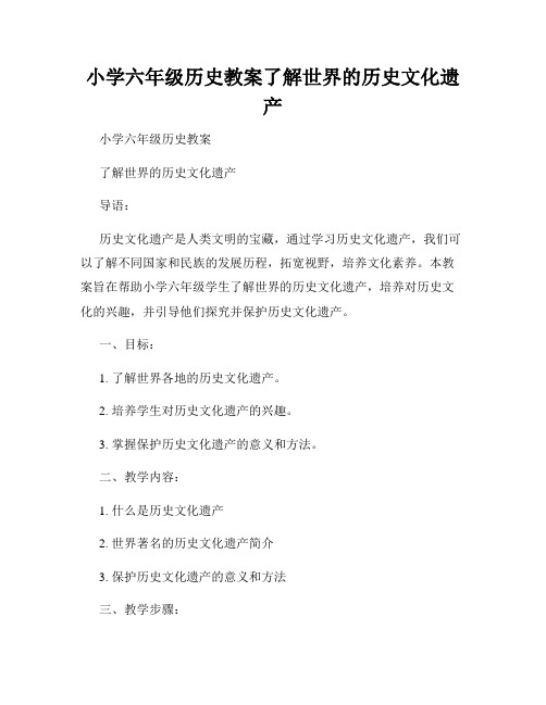 小学六年级历史教案了解世界的历史文化遗产