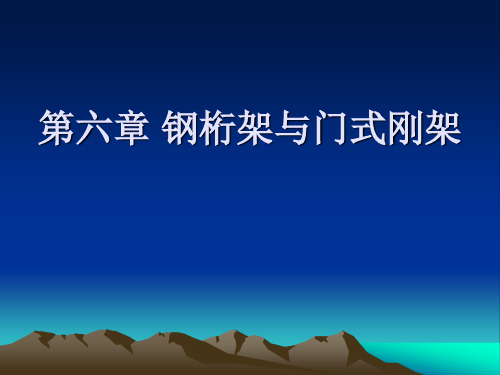 钢结构PPT课件第六章 钢桁架与门式刚架