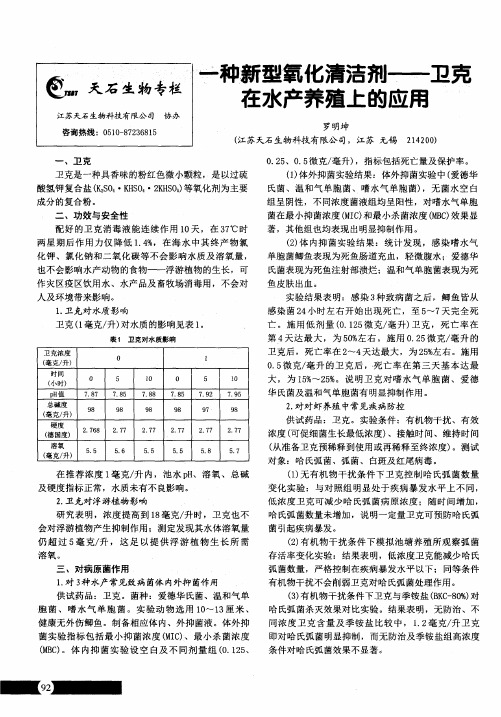 一种新型氧化清洁剂——卫克在水产养殖上的应用