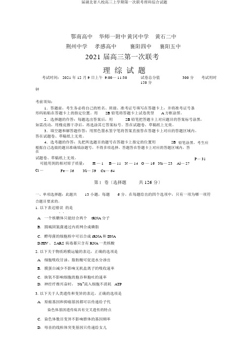 届湖北省八校高三上学期第一次联考理科综合试题