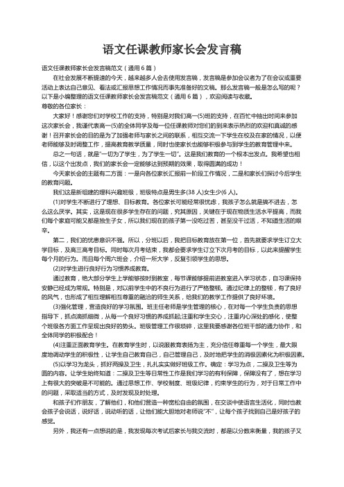 语文任课教师家长会发言稿范文（通用6篇）