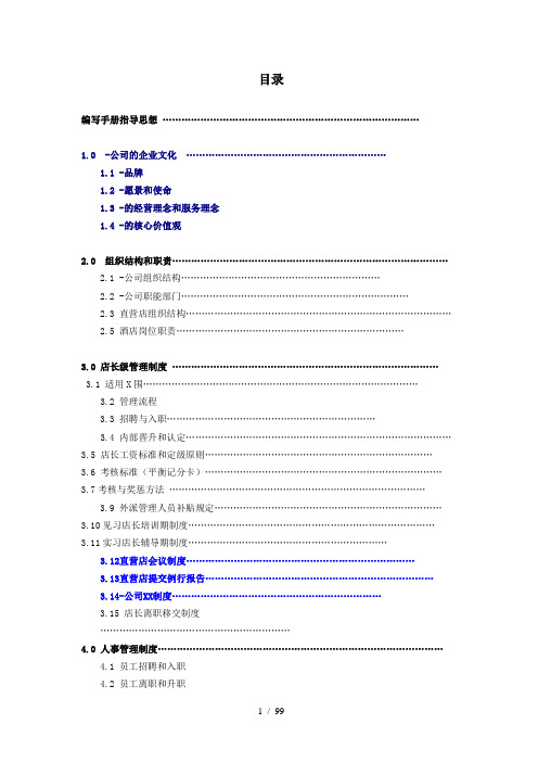 连锁酒店-分店管理手册