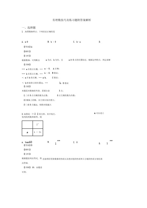 有理数技巧及练习题附答案解析