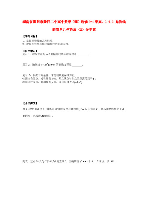 湖南省邵阳市隆回二中高中数学 2.4.2 抛物线的简单几何性质(2)导学案 理 新人教A版选修2-1