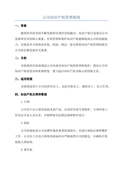 公司知识产权管理制度