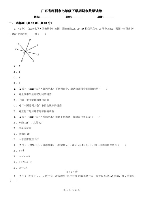 广东省深圳市七年级下学期期末数学试卷