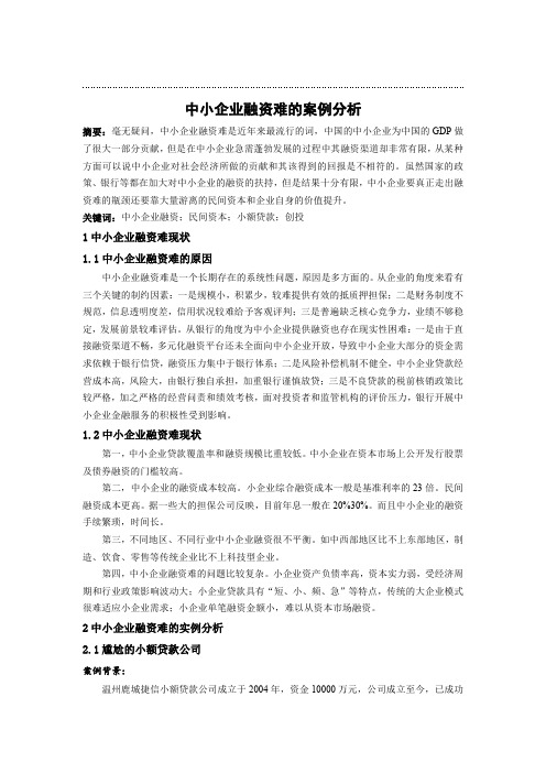 中小企业融资难的案例分析