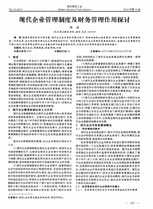 现代企业管理制度及财务管理作用探讨