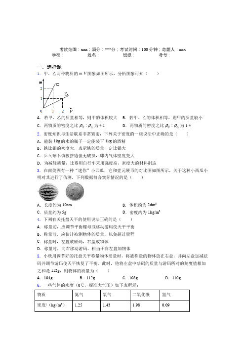 安徽马鞍山市人教版初中物理八年级上册第六章质量与密度经典复习题(含答案解析)