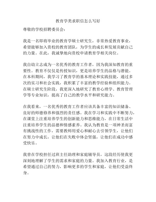 教育学类求职信怎么写好