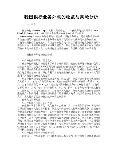 我国银行业务外包的收益与风险分析