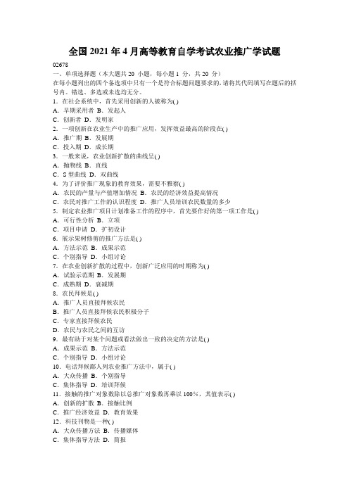 全国2021年4月高等教育自学考试农业推广学试题_1