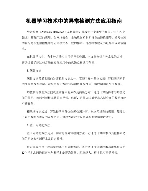 机器学习技术中的异常检测方法应用指南