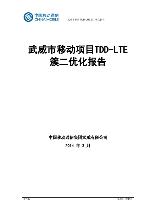 武威市移动项目TDD-LTE簇二第一轮优化测试报告