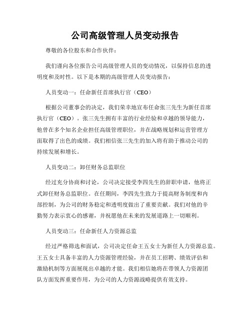 公司高级管理人员变动报告