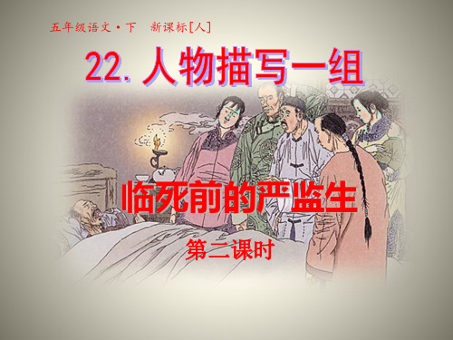 五年级下语文课件-22. 人物描写一组 临死前的严监生 人教新课标 (共29张PPT)